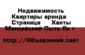 Недвижимость Квартиры аренда - Страница 4 . Ханты-Мансийский,Пыть-Ях г.